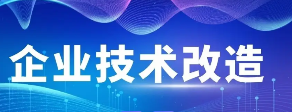 【海曙区】关于组织申报2025年度海曙区工业企业技术改造项目的通知