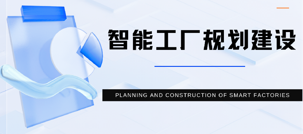 智能工厂规划建设