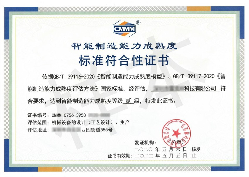 CMMM智能制造成熟度模型