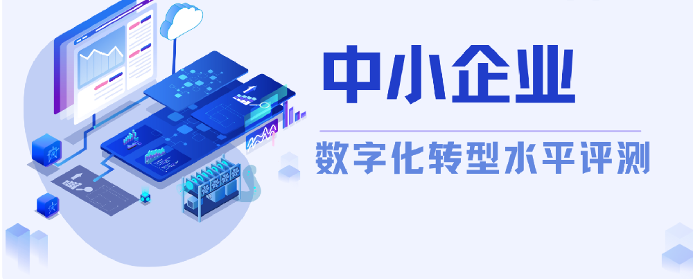 中小企业数字化转型水平评测