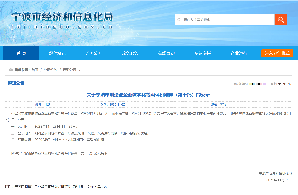 关于宁波市制造业企业数字化等级评价结果（第十批）的公示
