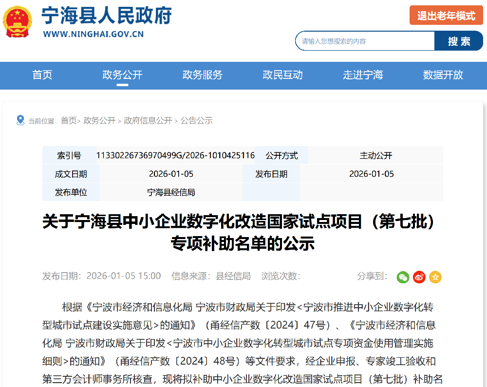 关于宁海县中小企业数字化改造国家试点项目（第七批）专项补助名单的公示