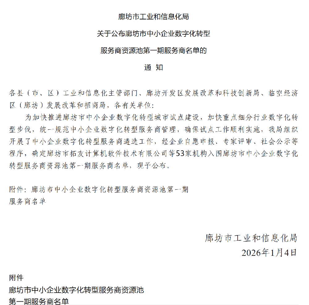 得博入围廊坊市工业和信息化局关于公布廊坊市中小企业数字化转型服务商资源池第一期服务商名单