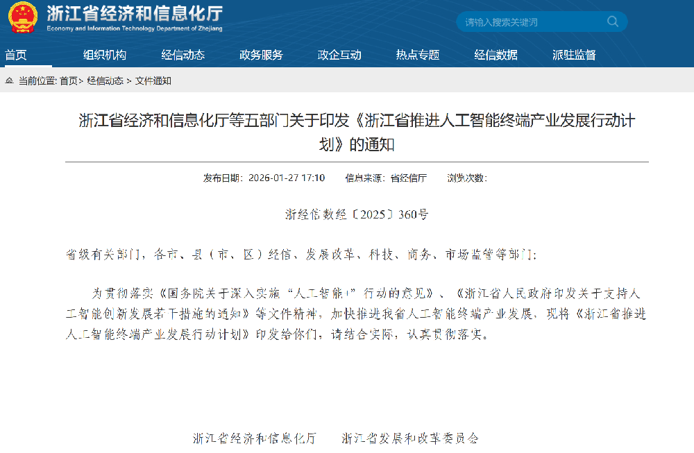 浙江省经济和信息化厅等五部门关于印发《浙江省推进人工智能终端产业发展行动计划》的通知