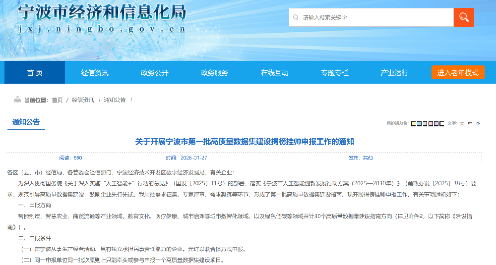关于开展宁波市第一批高质量数据集建设揭榜挂帅申报工作的通知