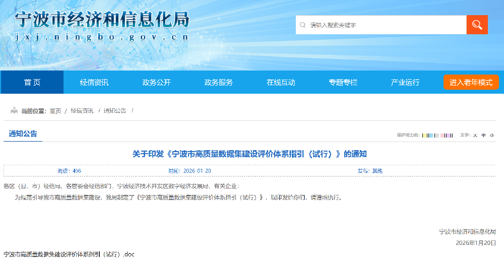 关于印发《宁波市高质量数据集建设评价体系指引(试行)》的通知