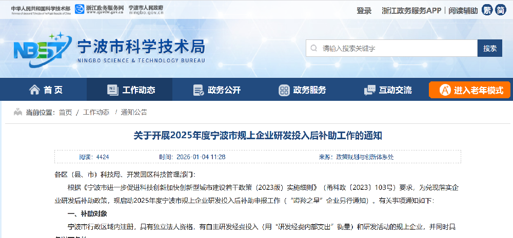 转发宁波市科技局关于开展2025年度宁波市规上企业研发投入后补助工作的通知