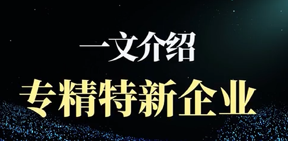 新规！专精特新中小企业、“小巨人”新旧认定标准对比解析