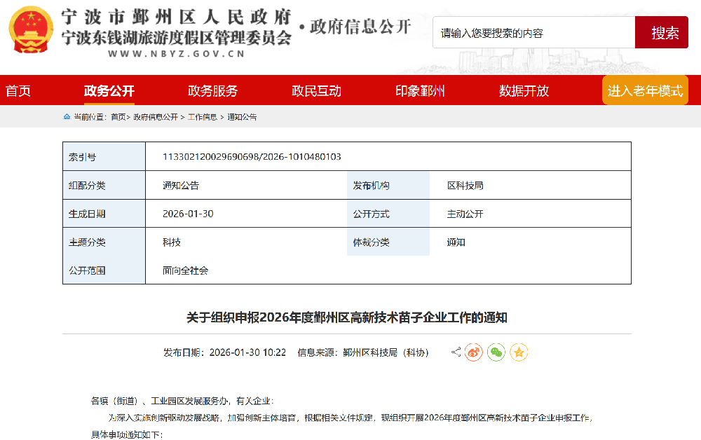 关于组织申报2026年度鄞州区高新技术苗子企业工作的通知