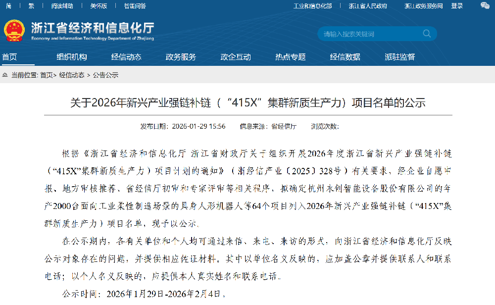【浙江省】2026年新兴产业强链补链（“415X”集群新质生产力）项目名单公示
