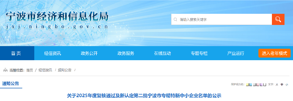 关于2025年度复核通过及新认定第二批宁波市专精特新中小企业名单的公示