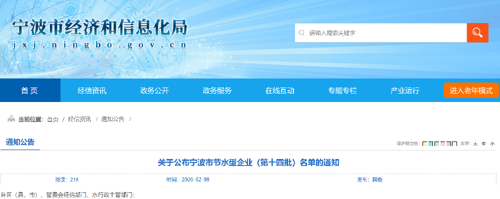 关于公布宁波市节水型企业（第十四批）名单的通知