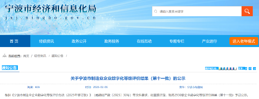 关于宁波市制造业企业数字化等级评价结果（第十一批）的公示
