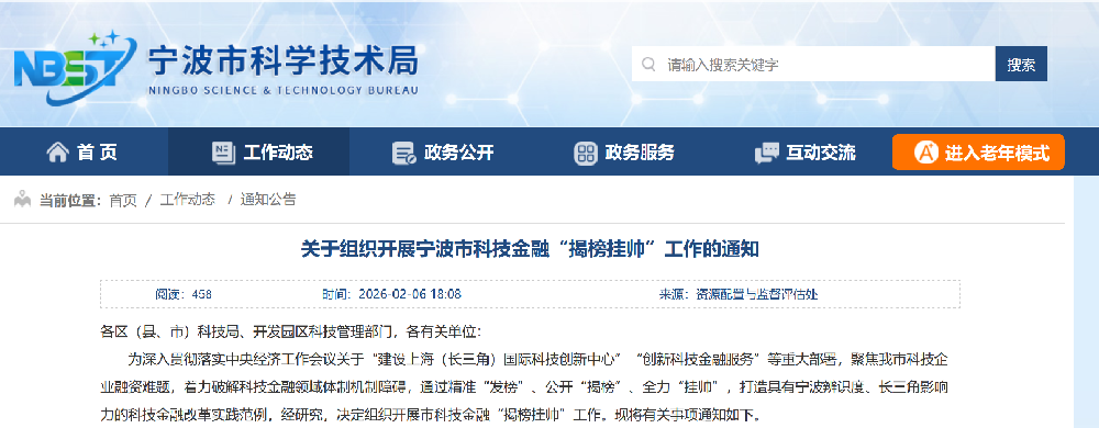 关于组织开展宁波市科技金融“揭榜挂帅”工作的通知
