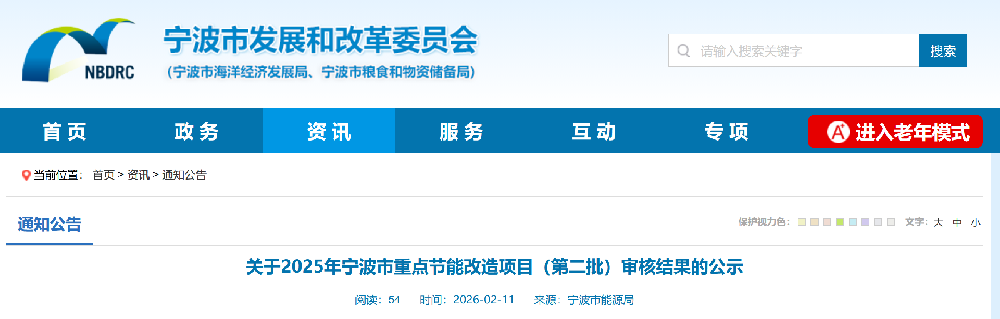 关于2025年宁波市重点节能改造项目（第二批）审核结果的公示