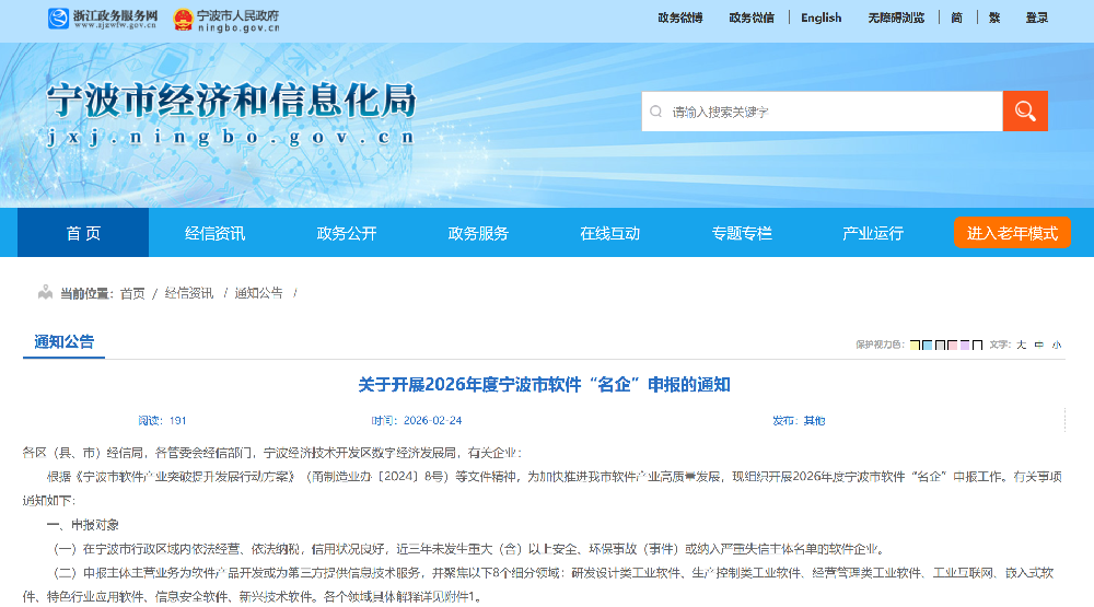 关于开展2026年度宁波市软件“名企”申报的通知