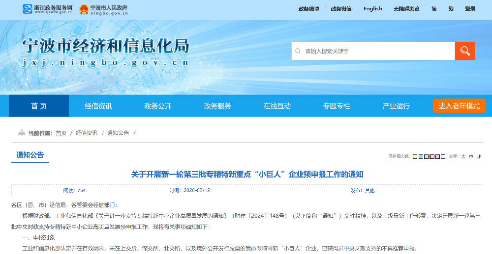 关于开展新一轮第三批专精特新重点“小巨人”企业预申报工作的通知