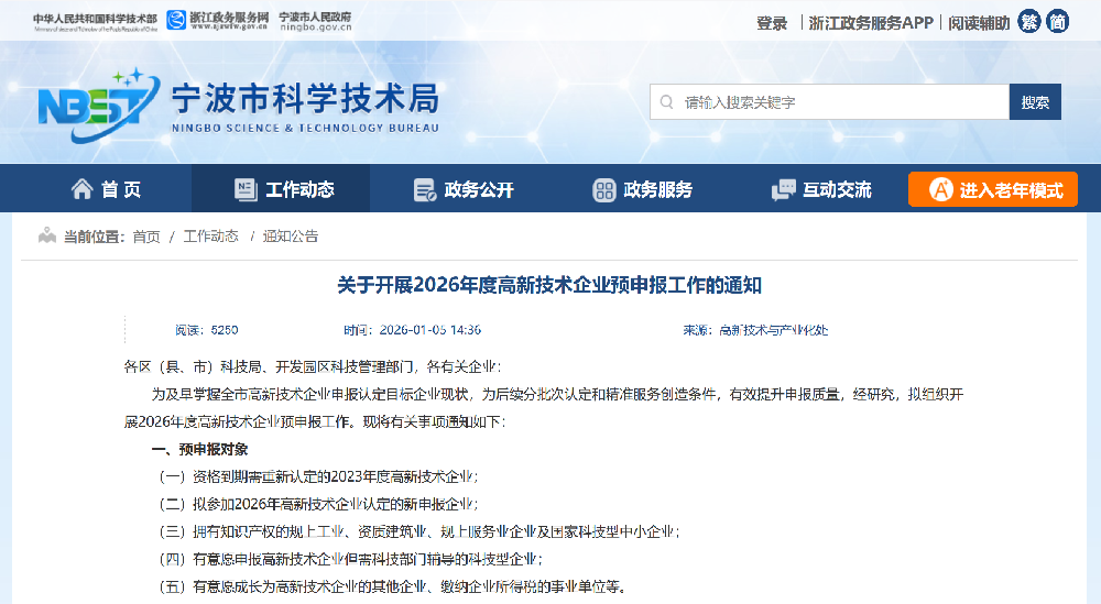 关于开展2026年度高新技术企业预申报工作的通知
