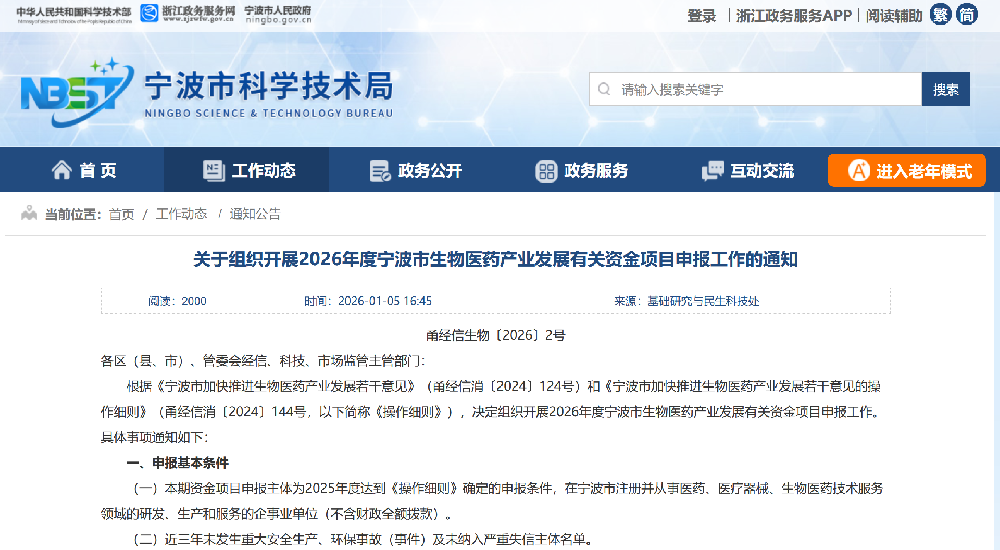 关于组织开展2026年度宁波市生物医药产业发展有关资金项目申报工作的通知