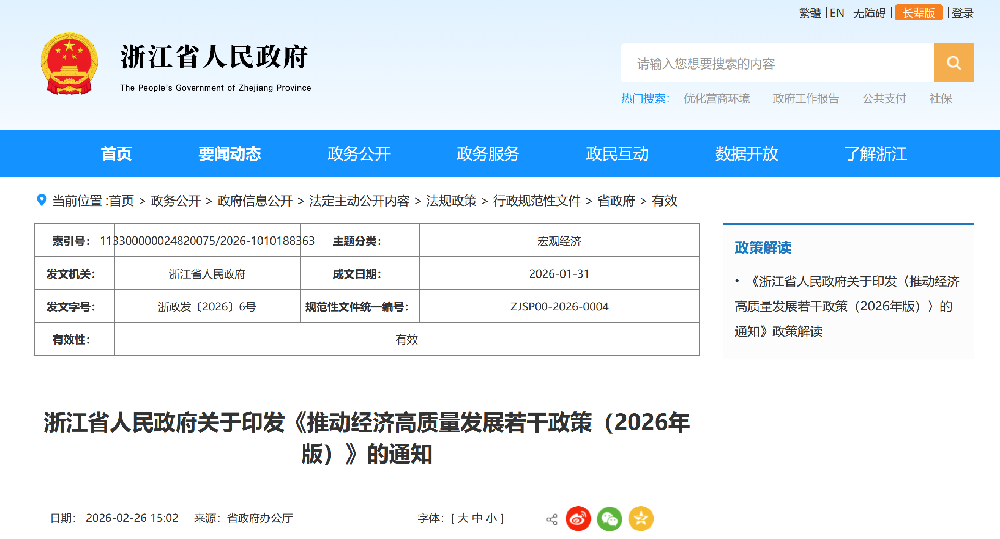 浙江省人民政府关于印发《推动经济高质量发展若干政策(2026年版)》的通知