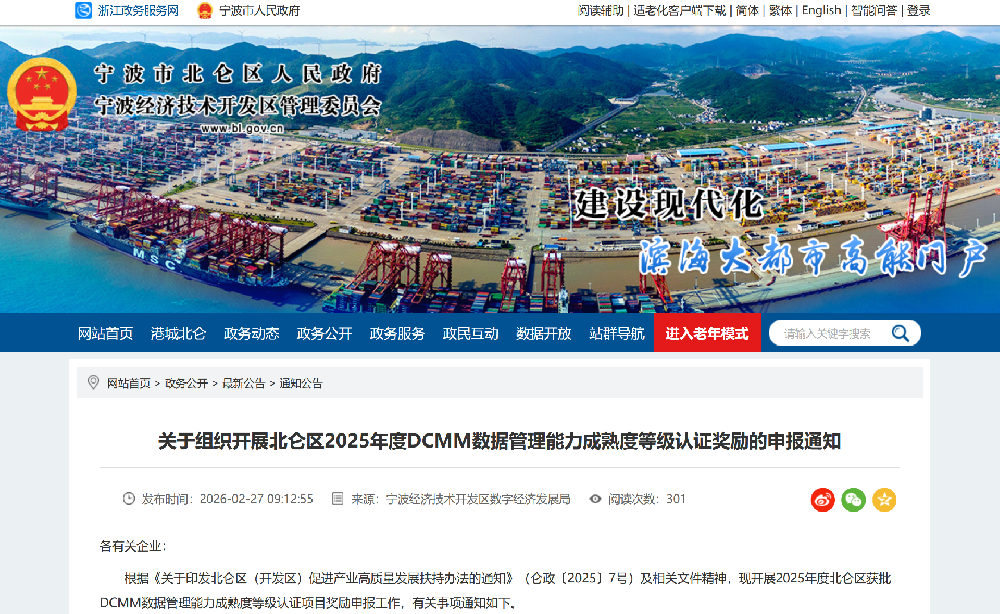 关于组织开展北仑区2025年度DCMM数据管理能力成熟度等级认证奖励的申报通知