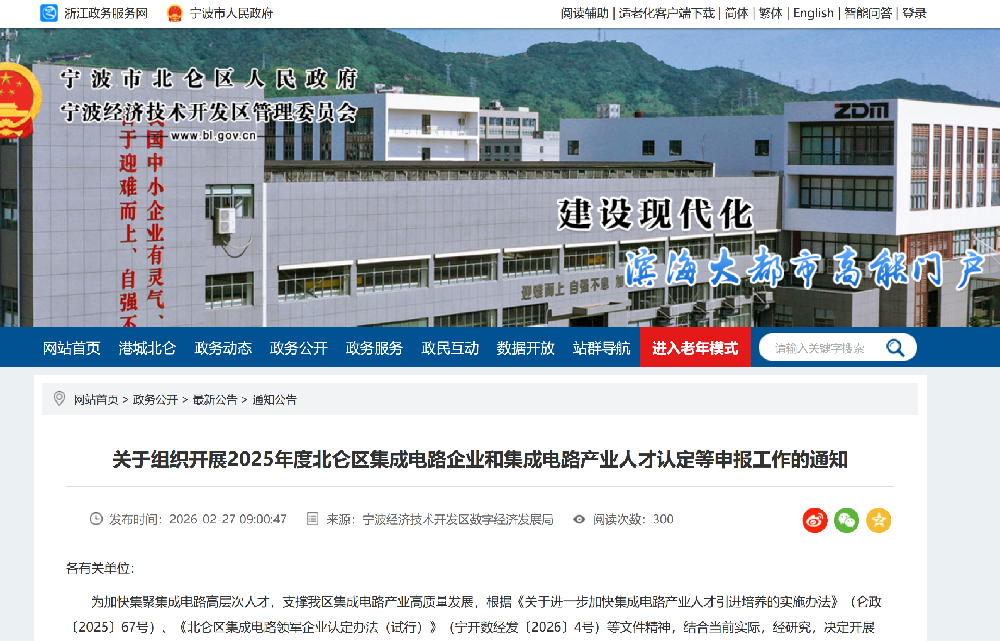 关于组织开展2025年度北仑区集成电路企业和集成电路产业人才认定等申报工作的通知