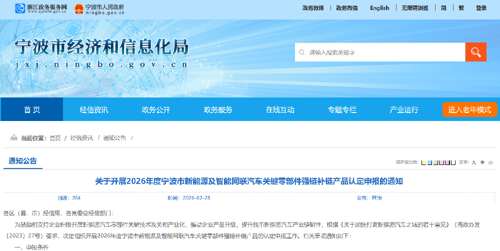 关于开展2026年度宁波市新能源及智能网联汽车关键零部件强链补链产品认定申报的通知