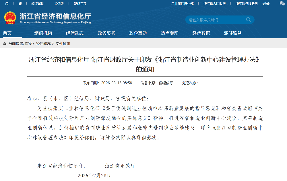 《浙江省制造业创新中心建设管理办法》