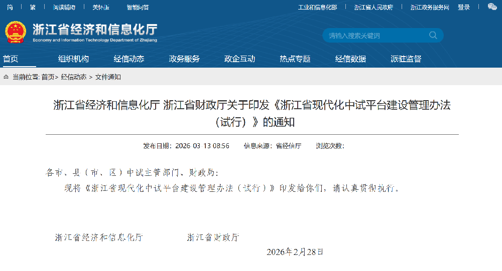 《浙江省现代化中试平台建设管理办法（试行）》
