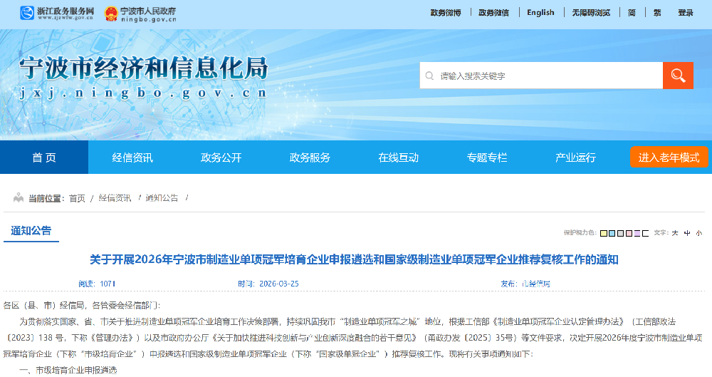 关于开展2026年宁波市制造业单项冠军培育企业申报遴选和国家级制造业单项冠军企业推荐复核工作的通知