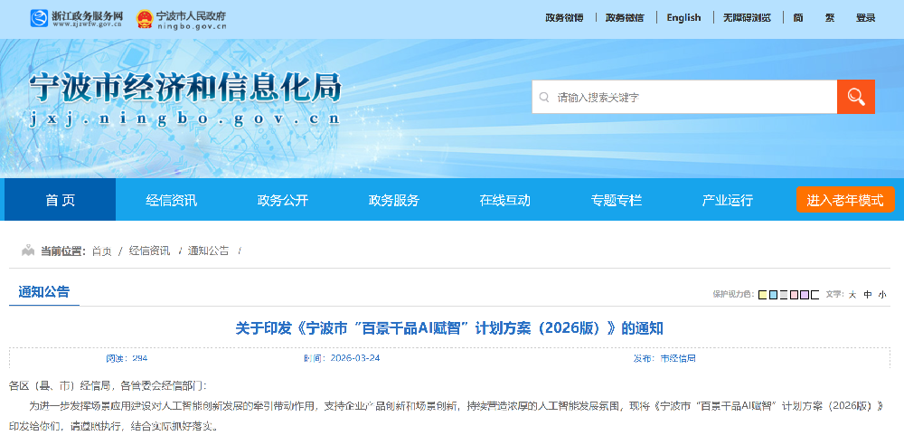关于印发《宁波市“百景千品AI赋智”计划方案（2026版）》的通知