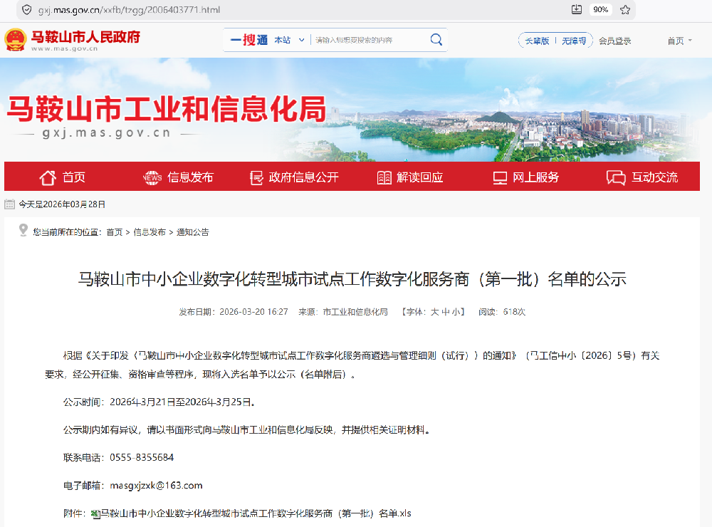 得博入选马鞍山市中小企业数字化转型城市试点工作数字化服务商(第一批)名单的公示