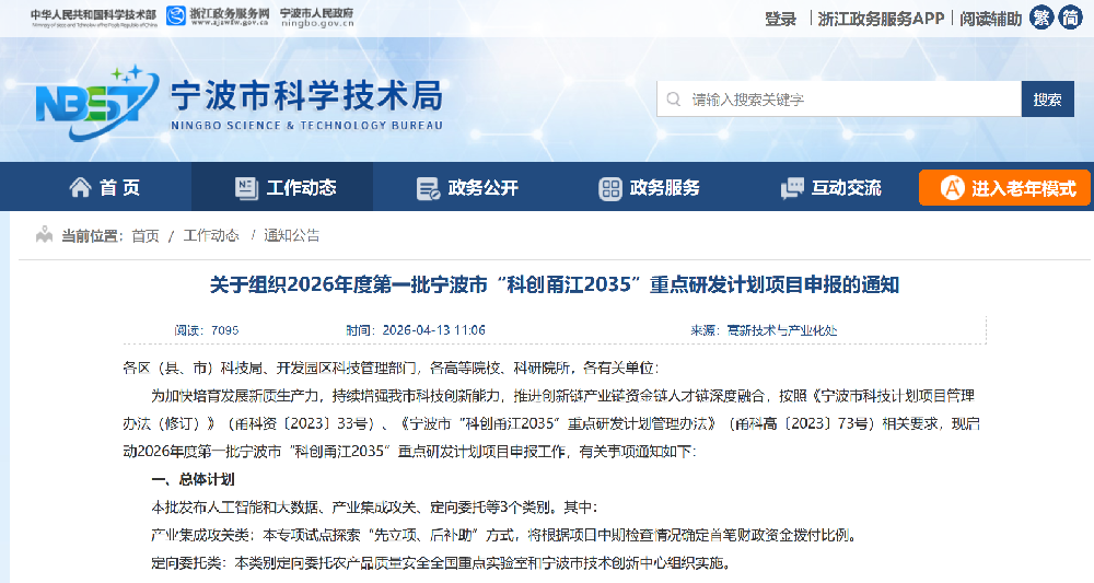 关于组织2026年度第一批宁波市“科创甬江2035”重点研发计划项目申报的通知