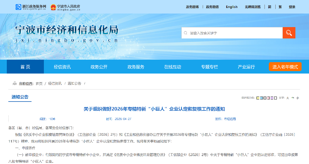 关于组织做好2026年专精特新“小巨人”企业认定和复核工作的通知