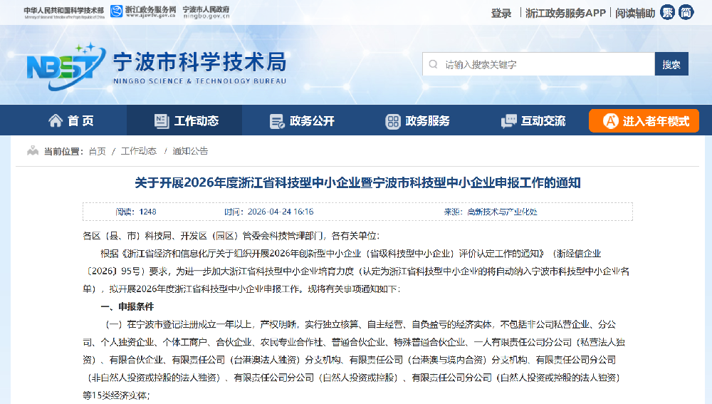 关于开展2026年度浙江省科技型中小企业暨宁波市科技型中小企业申报工作的通知