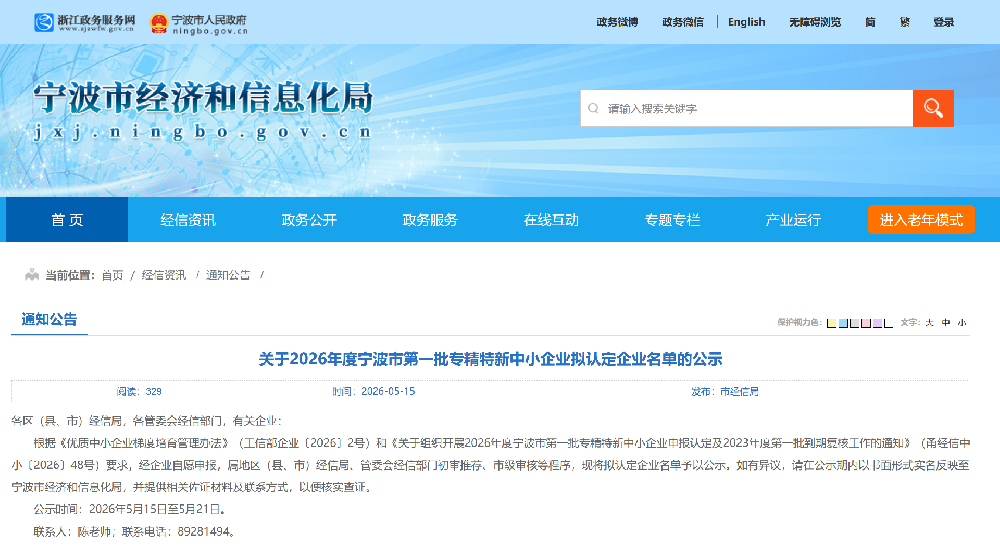 关于2026年度宁波市第一批专精特新中小企业拟认定企业名单的公示