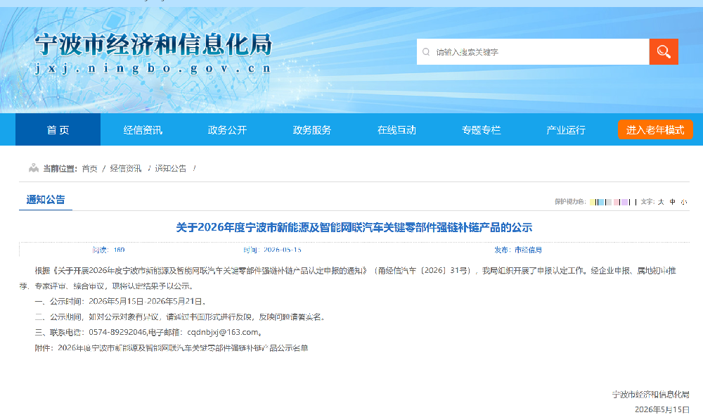 关于2026年度宁波市新能源及智能网联汽车关键零部件强链补链产品的公示