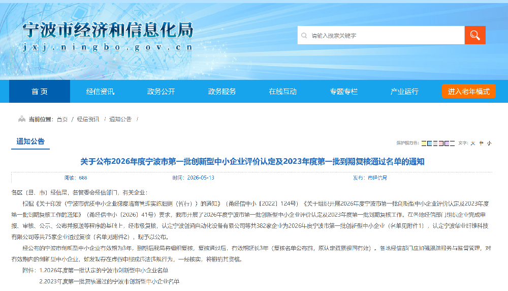 关于公布2026年度宁波市第一批创新型中小企业评价认定及2023年度第一批到期复核通过名单的通知