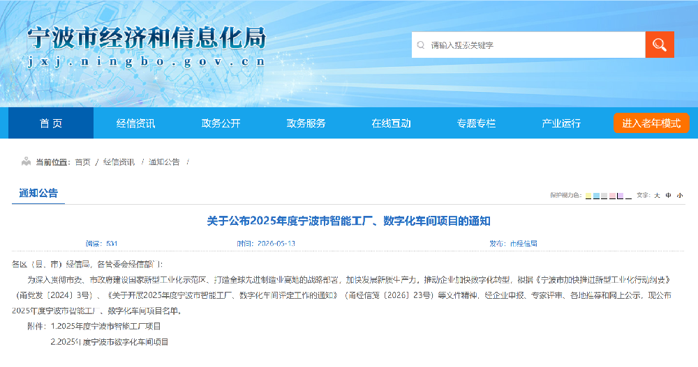 关于公布2025年度宁波市智能工厂、数字化车间项目的通知