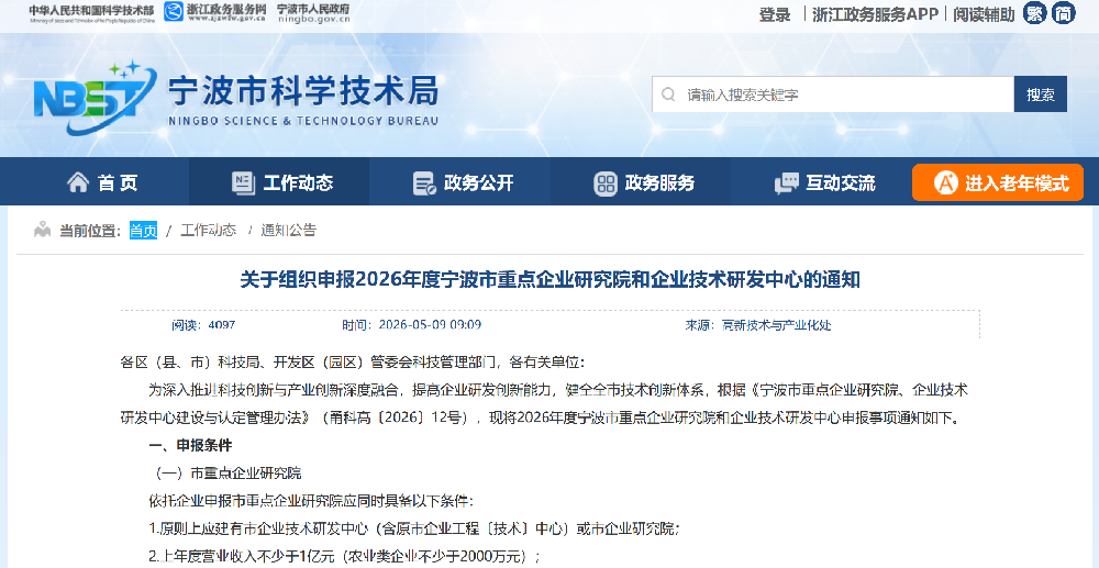 关于组织申报2026年度宁波市重点企业研究院和企业技术研发中心的通知